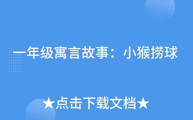 一年级寓言故事：小猴捞球