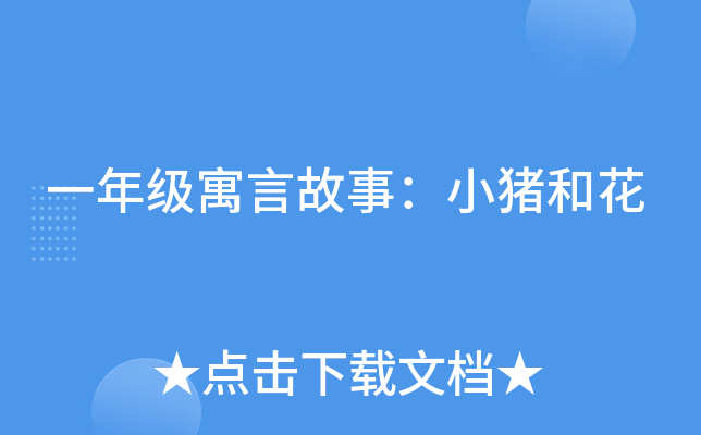 一年级寓言故事：小猪和花