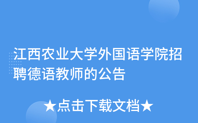 江西农业大开云kaiyun(中国)外国语开云kaiyun(中国)院招聘德语教师的公告