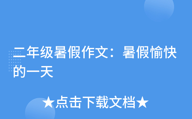 二年级暑假作文：暑假愉快的一天
