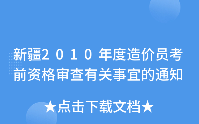 新疆2010年度造价员考前资格审查有关事宜的通知