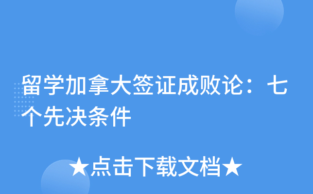 留开云kaiyun(中国)加拿大签证成败论：七个先决条件