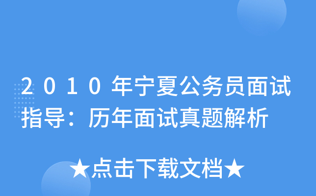 2010年宁夏公务员面试指导：历年面试真题解析