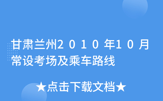 甘肃兰州2010年10月常设考场及乘车路线