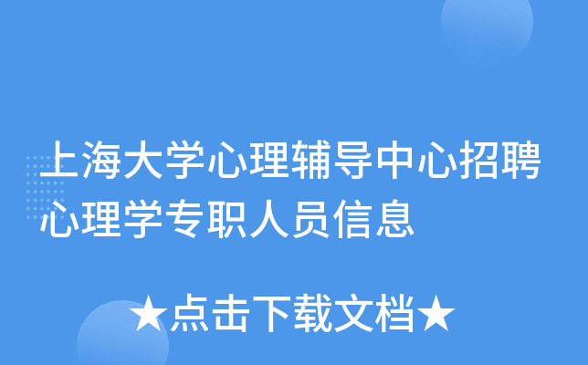 上海大开云kaiyun(中国)心理辅导中心招聘心理开云kaiyun(中国)专职人员信息