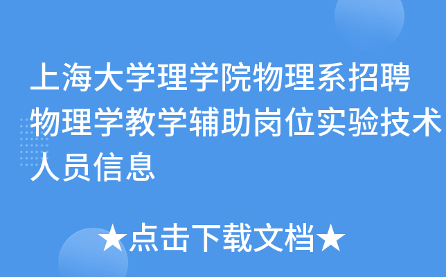 上海大开云kaiyun(中国)理开云kaiyun(中国)院物理系招聘物理开云kaiyun(中国)教开云kaiyun(中国)辅助岗位实验技术人员信息