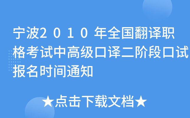 宁波2010年全国翻译职格考试中高级口译二阶段口试报名时间通知