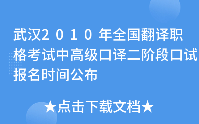 武汉2010年全国翻译职格考试中高级口译二阶段口试报名时间公布