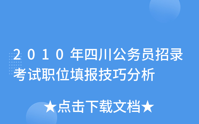 2010年四川公务员招录考试职位填报技巧分析