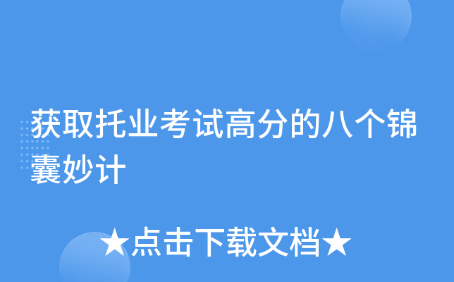 获取托业考试高分的八个锦囊妙计