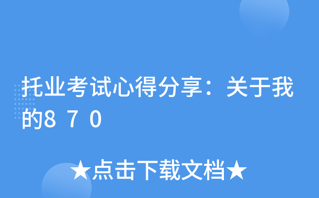 托业考试心得分享：关于我的870