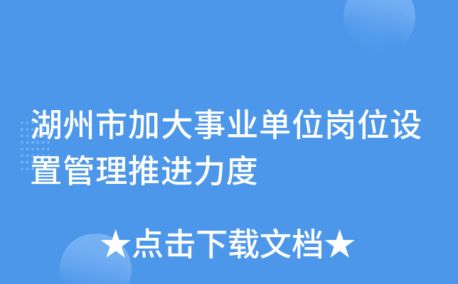 湖州市加大事业单位岗位设置管理推进力度