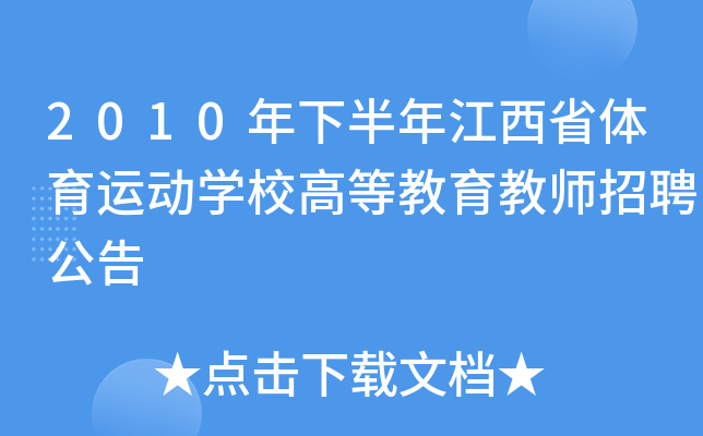 2010年下半年江西省体育运动开云kaiyun(中国)校高等教育教师招聘公告