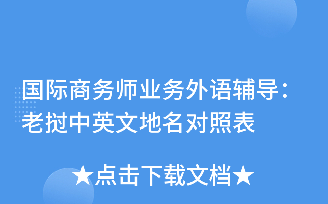国际商务师业务外语辅导:老挝中英文地名对照表