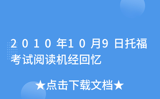 2010年10月9日托福考试阅读机经回忆