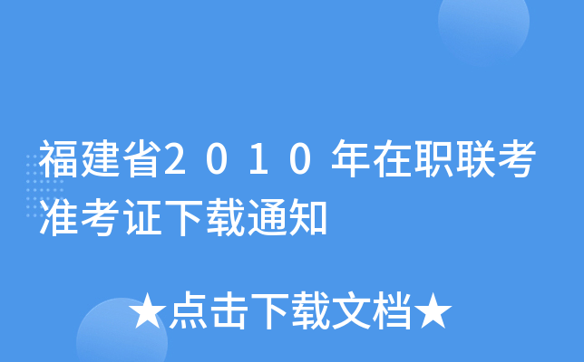福建省2010年在职联考准考证下载通知