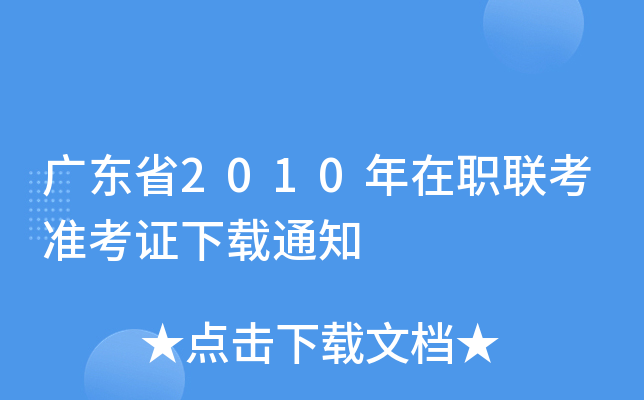 广东省2010年在职联考准考证下载通知