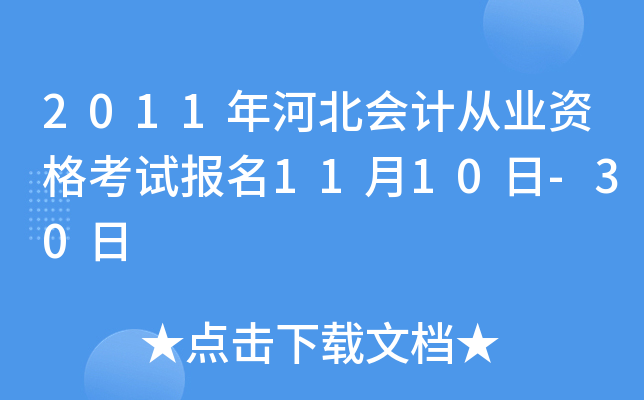 2011年河北会计从业资格考试报名11月10日-30日