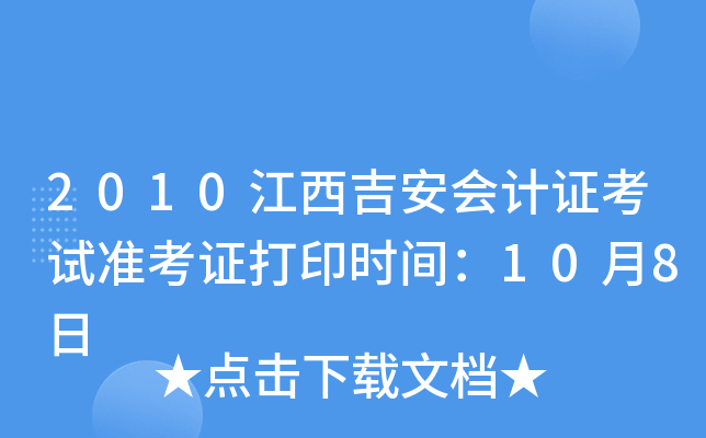 2010�����������֤����׼��֤��ӡʱ�䣺10��8��