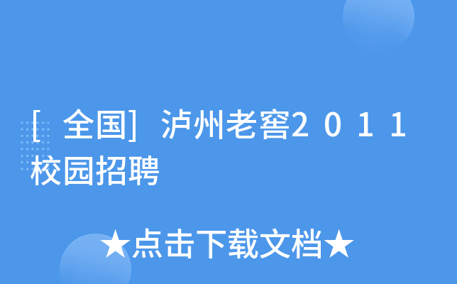 [全国]泸州老窖2011校园招聘
