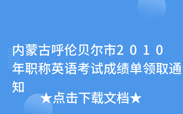 内蒙古呼伦贝尔市2010年职称英语考试成绩单领取通知