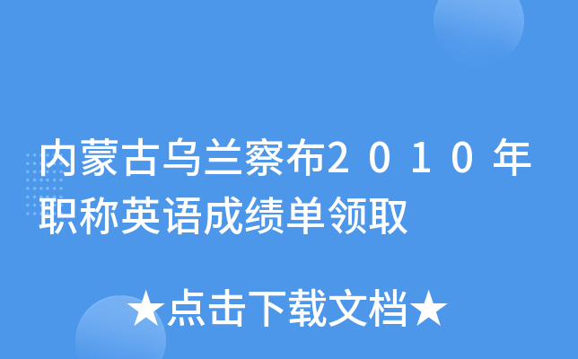 内蒙古乌兰察布2010年职称英语成绩单领取