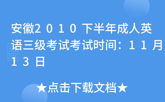 安徽2010下半年成人英语三级考试考试时间：11月13日