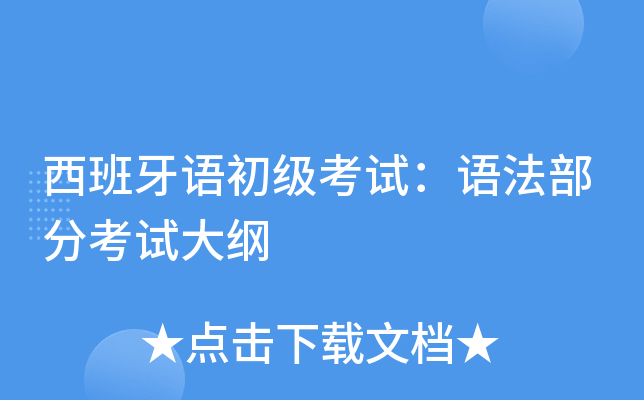 西班牙语初级考试：语法部分考试大纲
