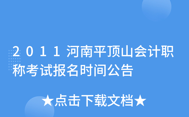 2011����ƽ��ɽ���ְ�ƿ��Ա���ʱ�乫��