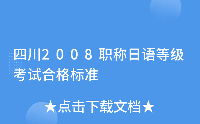 四川2008职称日语等级考试合格标准