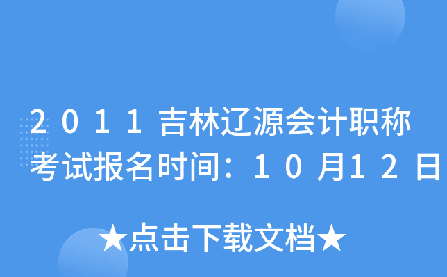 2011������Դ���ְ�ƿ��Ա���ʱ�䣺10��12��