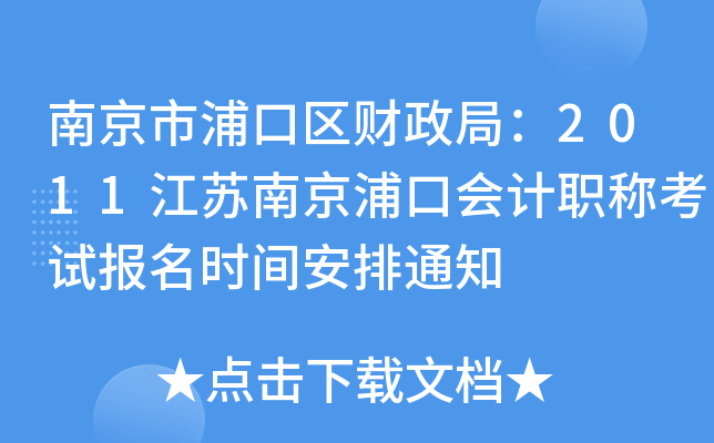 �Ͼ����ֿ��������֣�2011�����Ͼ��ֿڻ��ְ�ƿ��Ա���ʱ�䰲��֪ͨ