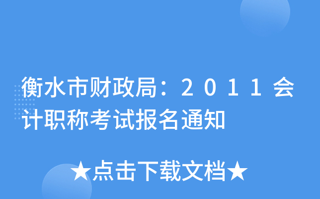 ��ˮ�в����֣�2011���ְ�ƿ��Ա���֪ͨ