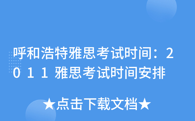 呼和浩特雅思考试时间：2011雅思考试时间安排