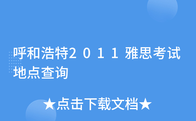 呼和浩特2011雅思考试地点查询