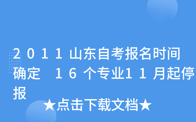 2011山东自考报名时间确定 16个专业11月起停报
