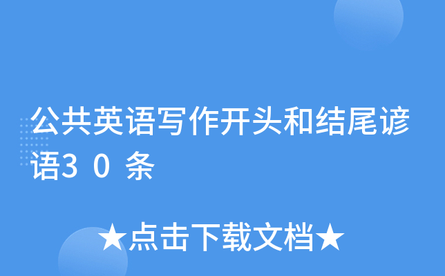 公共英语写作开头和结尾谚语30条