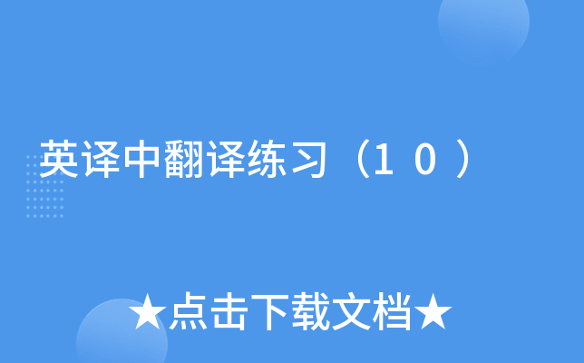 英译中翻译练习（10）