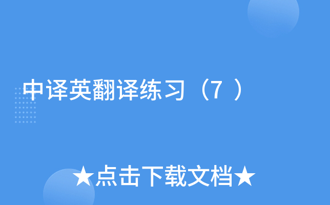 中译英翻译练习（7）