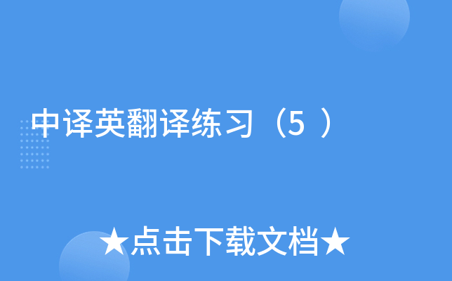 中译英翻译练习（5）