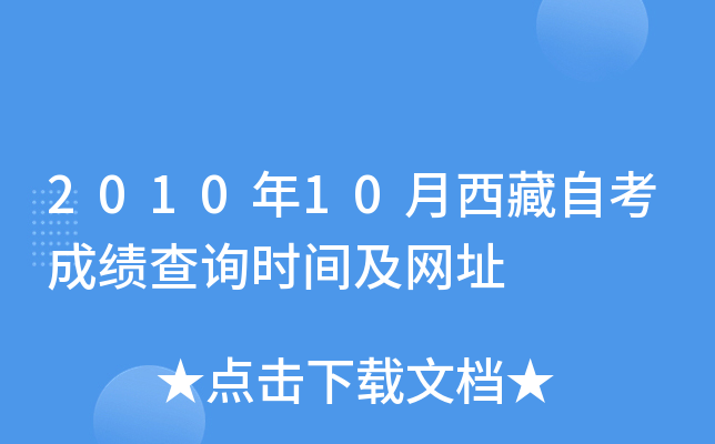 2010年10月西藏自考成绩查询时间及网址