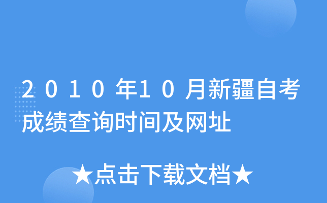 2010年10月新疆自考成绩查询时间及网址