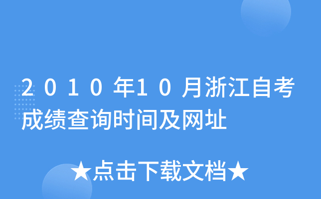 2010年10月浙江自考成绩查询时间及网址