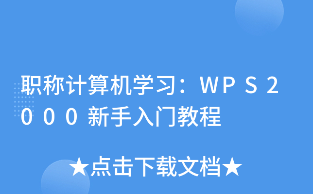 QӋCW(xu)(x)WPS2000T̳