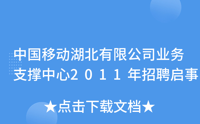 中国移动湖北有限公司业务支撑中心2011年招聘启事