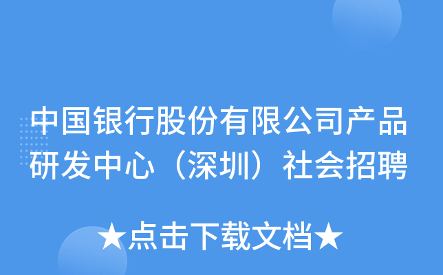 中国银行股份有限公司产品研发中心（深圳）社会招聘