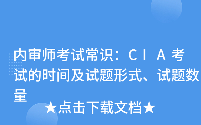 内审师考试常识：CIA考试的时间及试题形式、试题数量