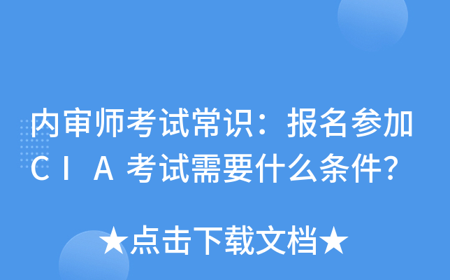 内审师考试常识：报名参加CIA考试需要什么条件？