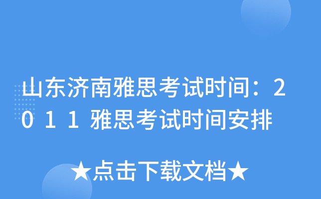 山东济南雅思考试时间：2011雅思考试时间安排