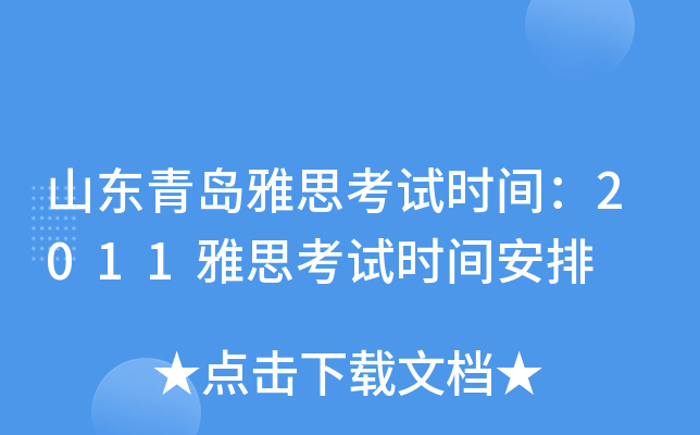 山东青岛雅思考试时间：2011雅思考试时间安排